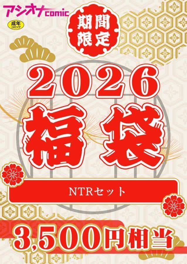 アシオナ福袋2026 NTRセット【18禁】
