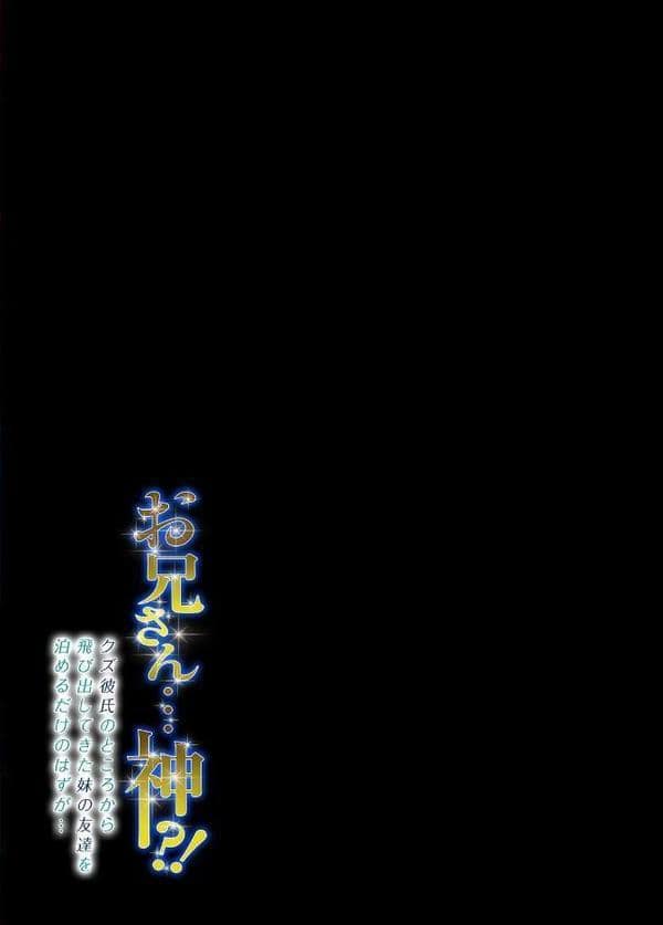 お兄さん…神！？-クズ彼氏のところから飛び出してきた妹の友達を泊めるだけのはずが…-（7）