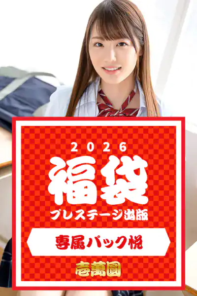 プレステージ出版福袋2026 専属パック悦 壱萬圓