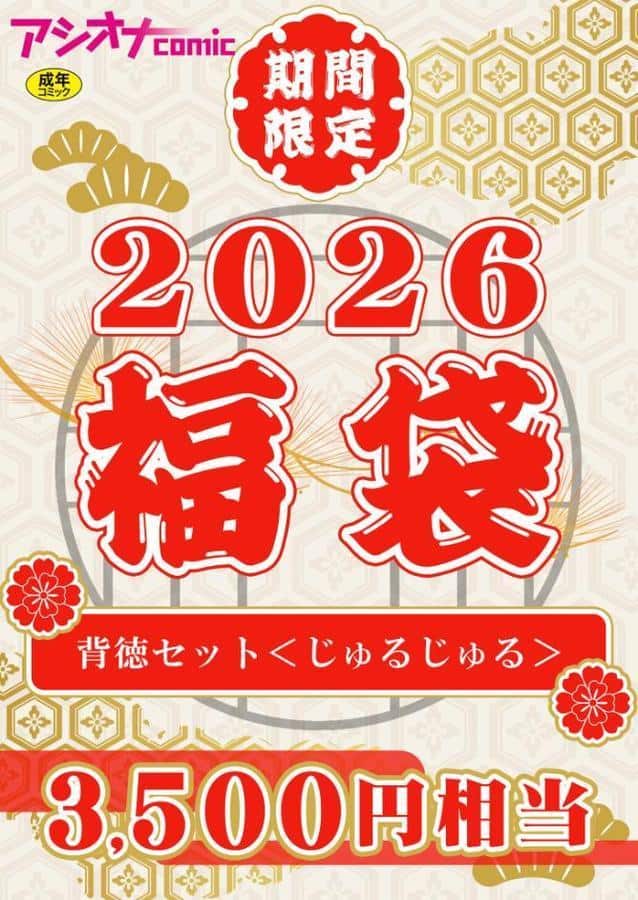 アシオナ福袋2026 背徳セット〈じゅるじゅる〉【18禁】