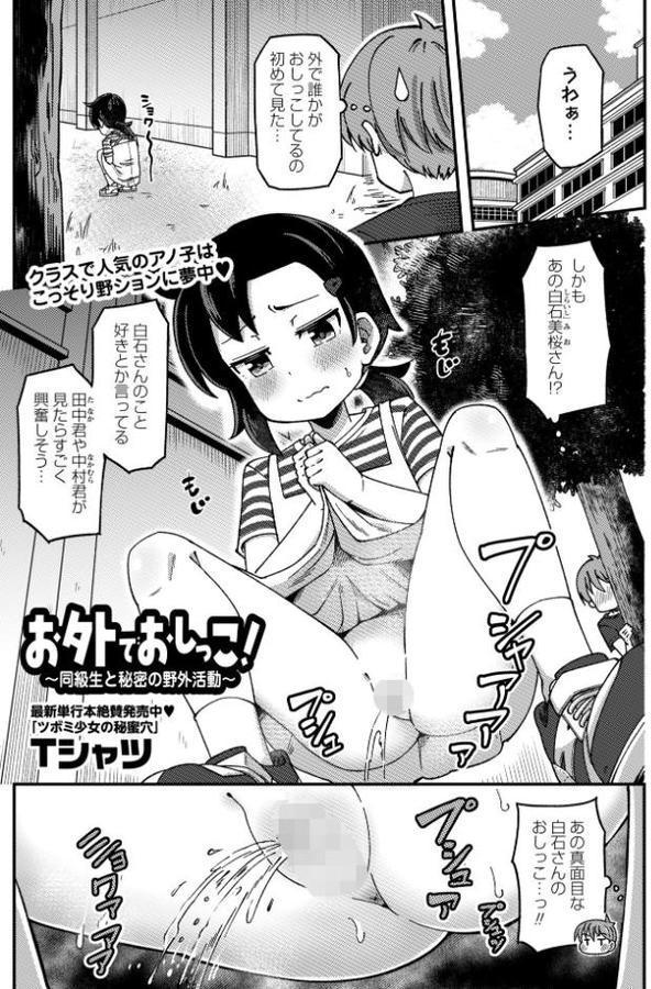 お外でおしっこ!〜同級生と秘密の野外活動〜 hitomiエロ漫画raw(同人誌)無料サンプル画像001