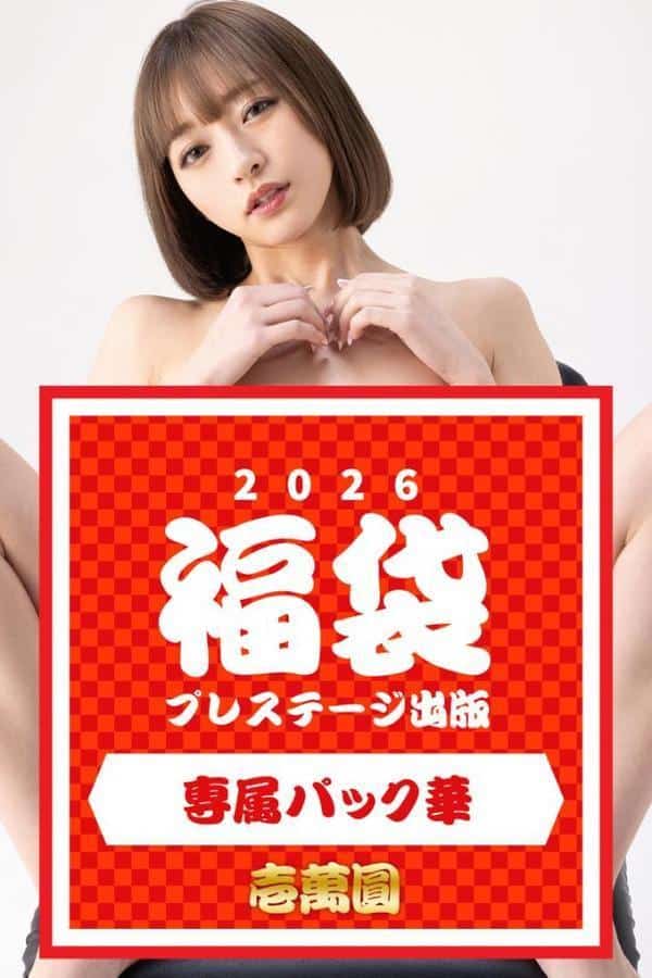 プレステージ出版福袋2026 専属パック華 壱萬圓 hitomiエロ漫画raw(同人誌)無料サンプル画像001