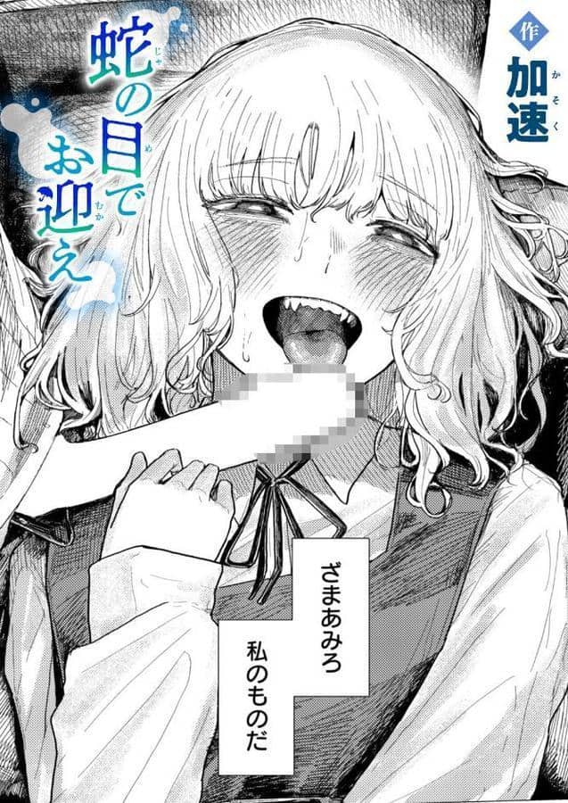 蛇の目でお迎え hitomiエロ漫画raw(同人誌)無料サンプル画像001
