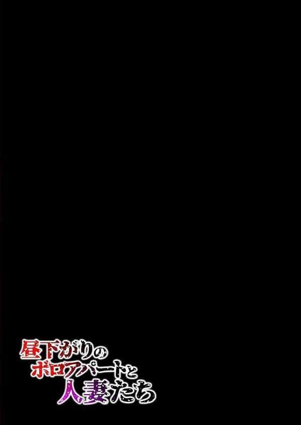 昼下がりのボロアパートと人妻たち-若妻は閉鎖空間で徐々に狂い堕ちていく …-（10）