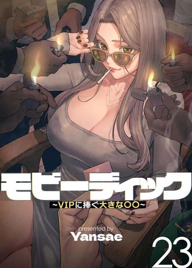 【フルカラー】モビーディック 〜VIPに捧ぐ大きな〇〇〜 23巻 hitomiエロ漫画raw(同人誌)無料サンプル画像001