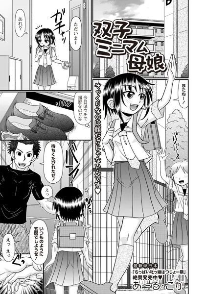 双子ミニマム母娘