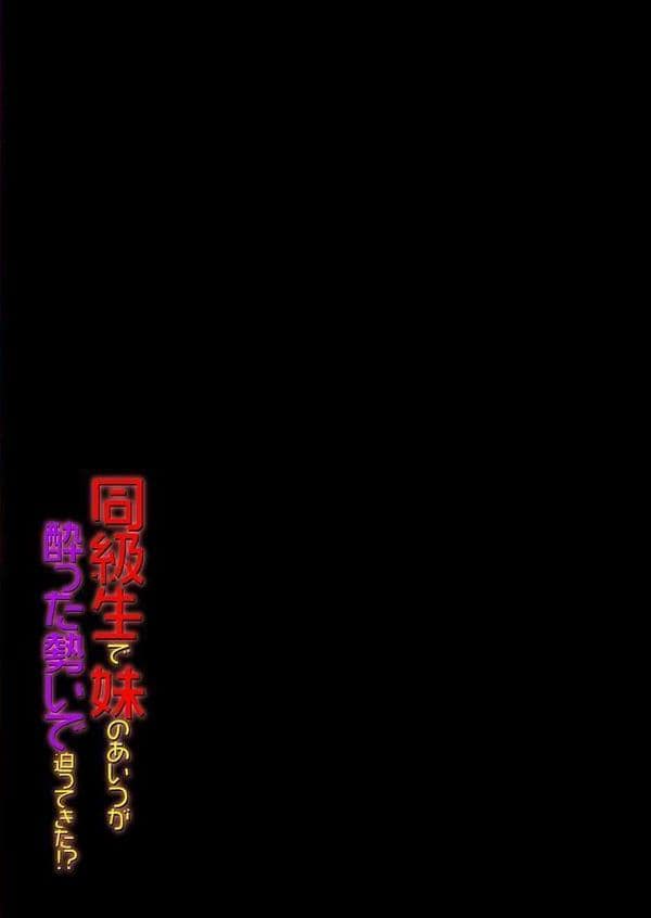 同級生で妹のあいつが酔った勢いで迫ってきた！？（5）