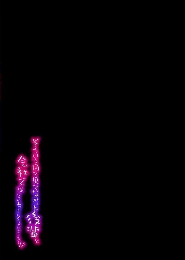 そういう目で見てなかった後輩と会社で隠れてエッチシちゃいました…！？（12）