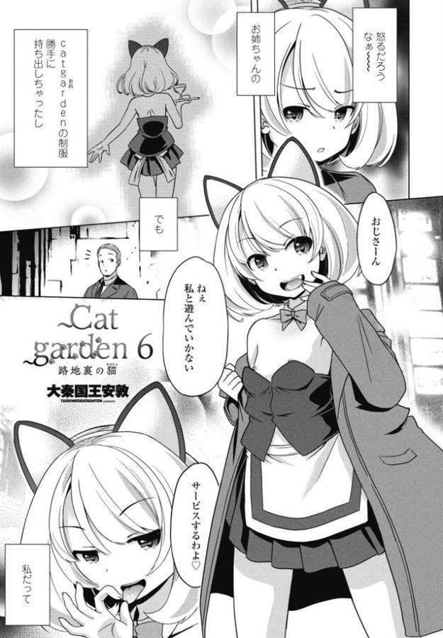 Cat garden6 路地裏の猫(かのじょ) hitomiエロ漫画raw(同人誌)無料サンプル画像001
