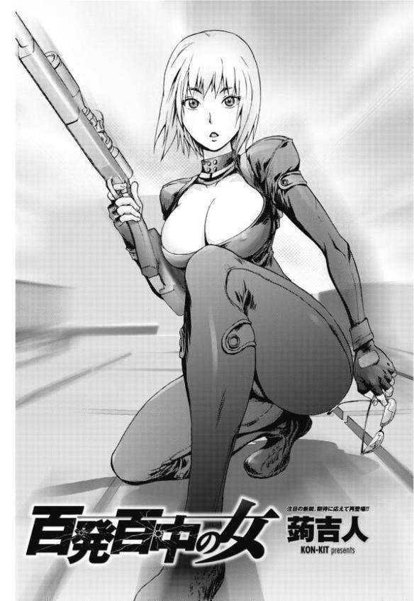 百発百中の女 hitomiエロ漫画raw(同人誌)無料サンプル画像002