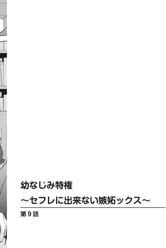幼なじみ特権〜セフレに出来ない嫉妬ックス〜9