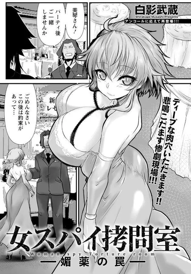 女スパイ拷問室 〜媚薬の罠〜 【単話】
