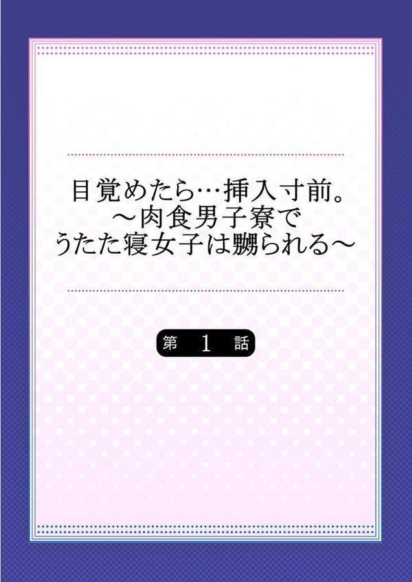 目覚めたら…挿入寸前。〜肉食男子寮でうたた寝女子は嬲られる〜 1