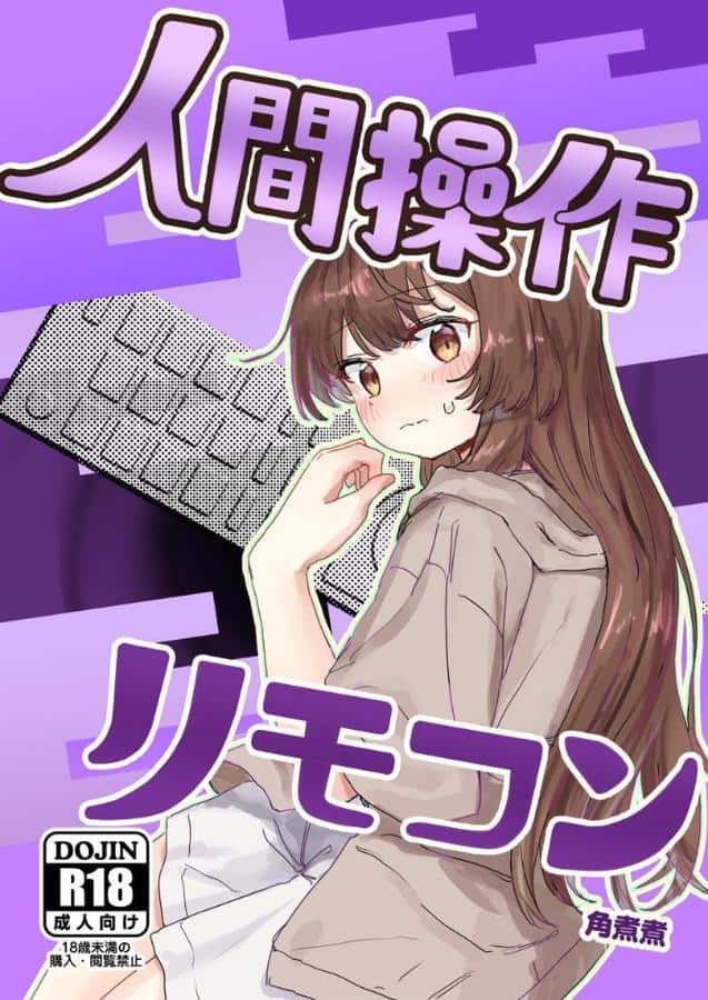 人間操作リモコン【白抜き修正版】 1 【多機能】【新発売】 hitomiエロ漫画raw(同人誌)無料サンプル画像001
