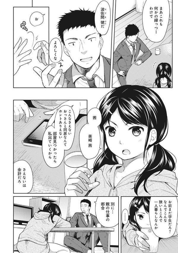 1LDK+JK いきなり同居?密着!?初エッチ!!? 第1話 hitomiエロ漫画raw(同人誌)無料サンプル画像005