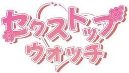 【フルカラー】セクストップウォッチ【単行本版】 1