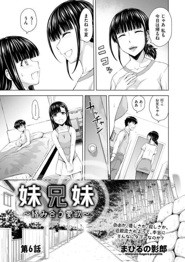 妹兄妹 〜絡み合う愛欲〜 第6話