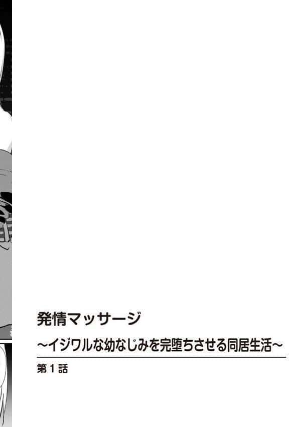 発情マッサージ〜イジワルな幼なじみを完堕ちさせる同居生活〜【増量版】 hitomiエロ漫画raw(同人誌)無料サンプル画像002