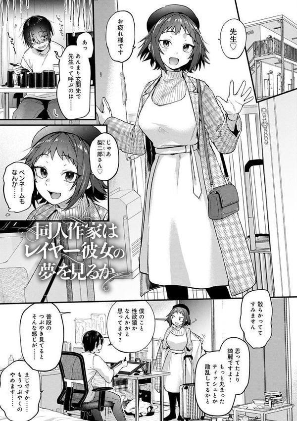 同人作家はコスプレえっちの夢を見るか 【デジタル特装版】