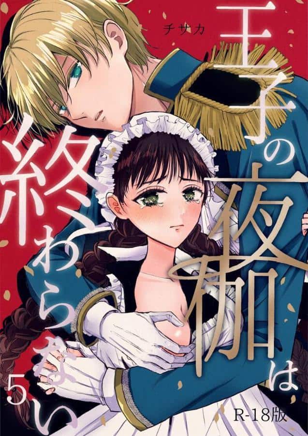 王子の夜伽は終わらない【R18版】（5）