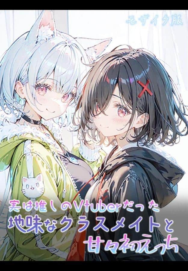 実は推しのVtuberだった地味なクラスメイトと甘々初えっち モザイク版