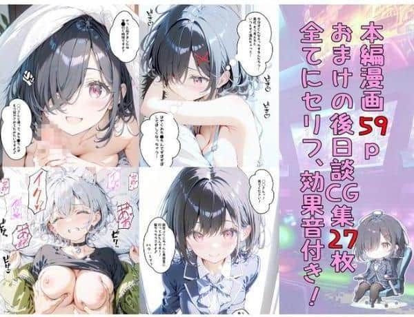 実は推しのVtuberだった地味なクラスメイトと甘々初えっち モザイク版