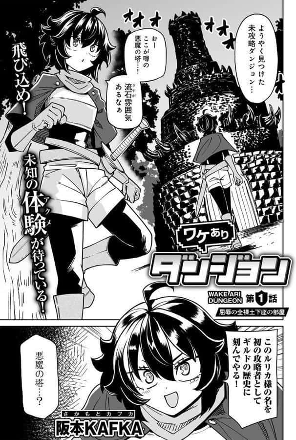 ワケありダンジョン 第1話【単話】