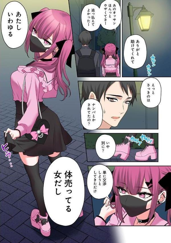 ××公園で出会った地雷女子のパコ美ちゃんと同棲する話 第1話