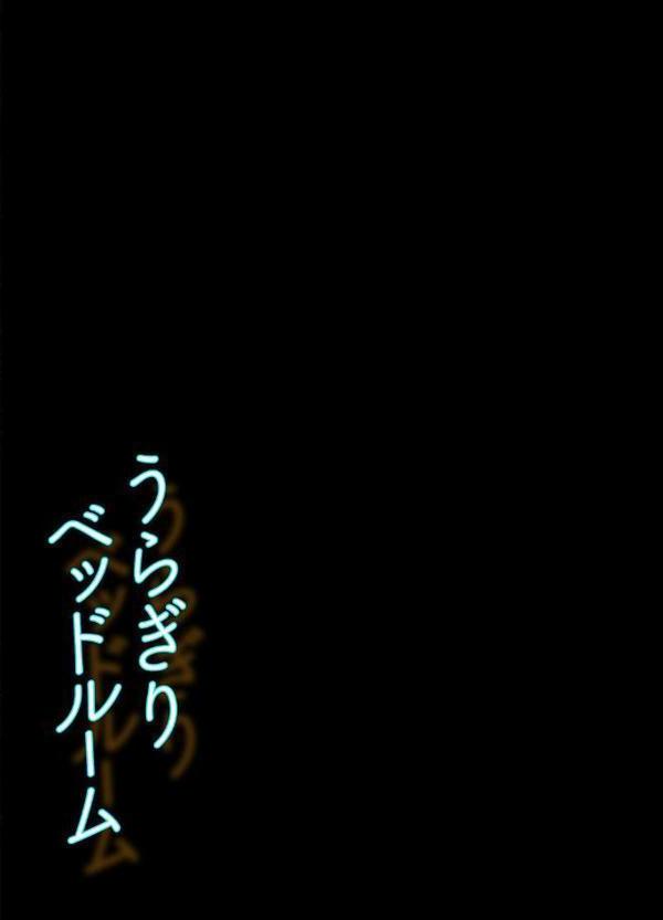 うらぎりベッドルーム 2 hitomiエロ漫画raw(同人誌)無料サンプル画像002