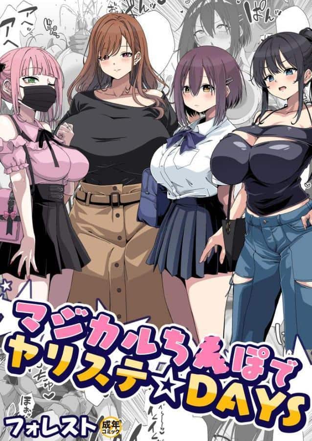 マジカルち〇ぽでヤリステ☆DAYS【18禁】