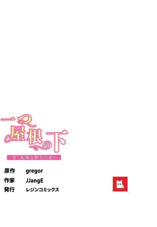 【フルカラー】一つ屋根の下〜甘く危険な熟女の香り〜26巻