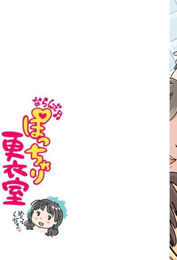 ならんで♪ぽっちゃり更衣室《読み切り》