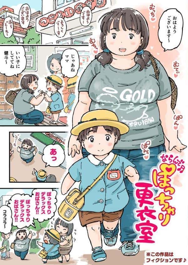 ならんで♪ぽっちゃり更衣室《読み切り》