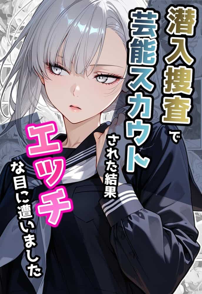 潜入捜査で芸能スカウトされた結果、エッチな目に遭いました hitomiエロ漫画raw(同人誌)無料サンプル画像001