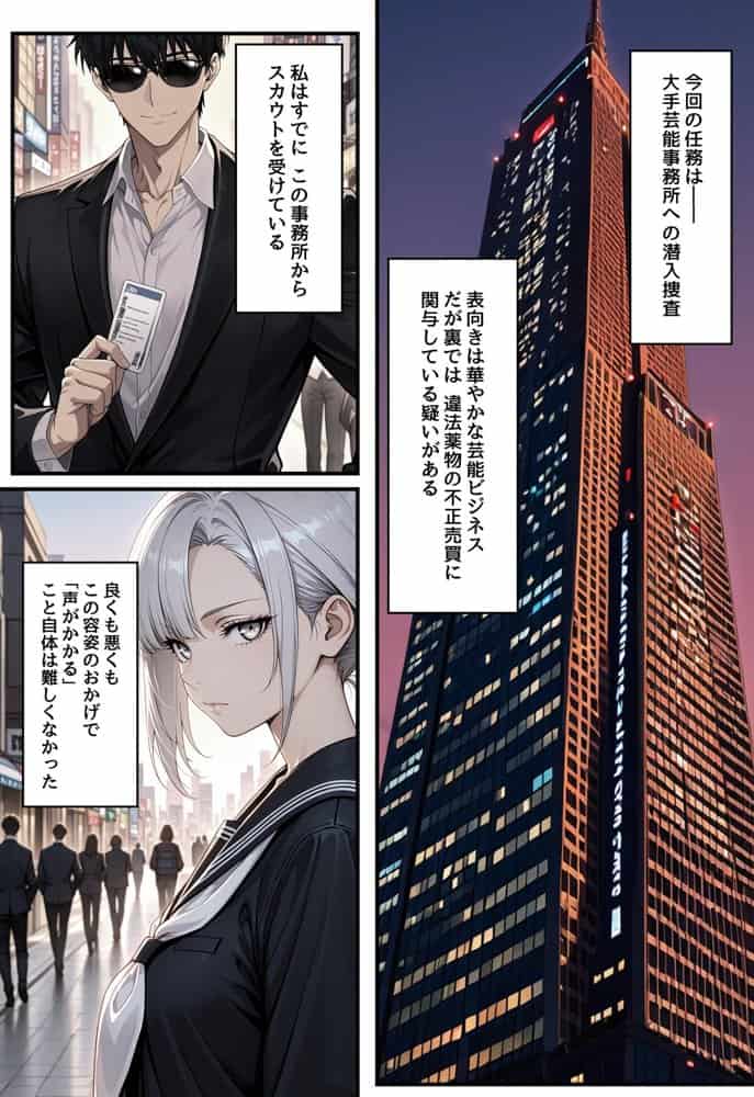 潜入捜査で芸能スカウトされた結果、エッチな目に遭いました hitomiエロ漫画raw(同人誌)無料サンプル画像005