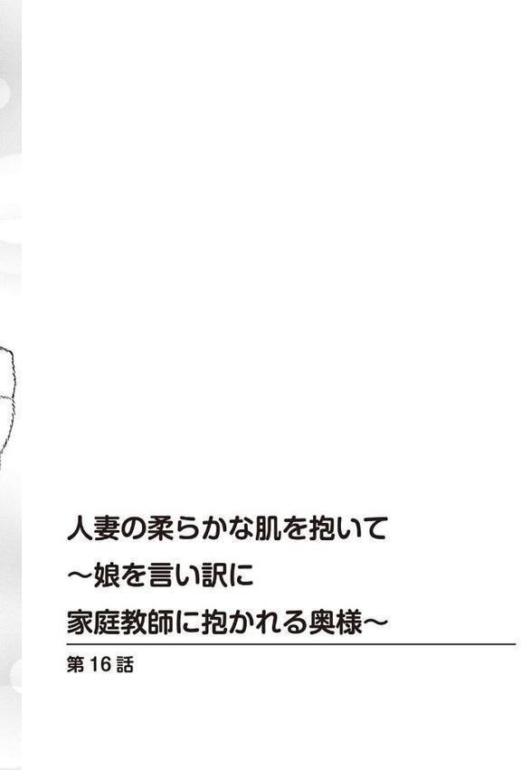 人妻の柔らかな肌を抱いて〜娘を言い訳に家庭教師に抱かれる奥様〜【合冊版】6