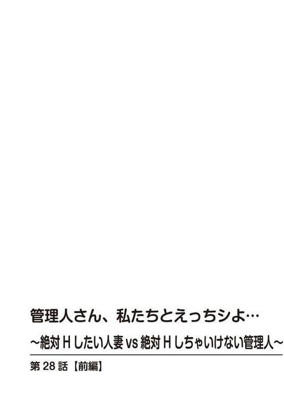 管理人さん、私たちとえっちシよ…〜絶対Hしたい人妻vs絶対Hしちゃいけない管理人〜【R18版】28【前編】
