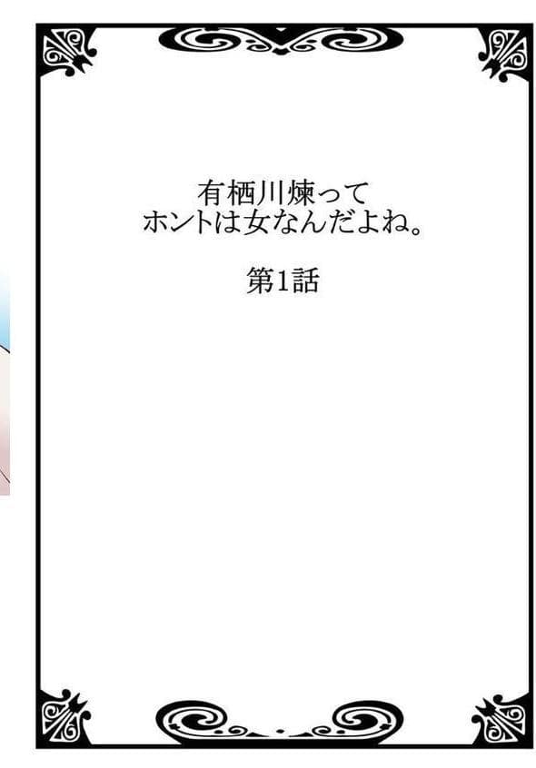 有栖川煉ってホントは女なんだよね。 1