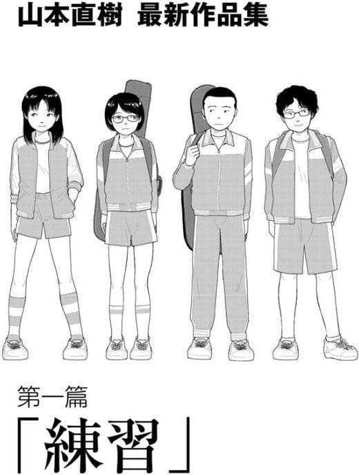 山本直樹最新作品集 第一編「練習」前編