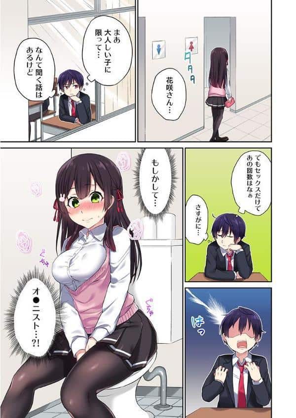 委員長、さっきトイレでオナってたでしょ？〜イッた回数がバレちゃう世界〜 【単話】 1