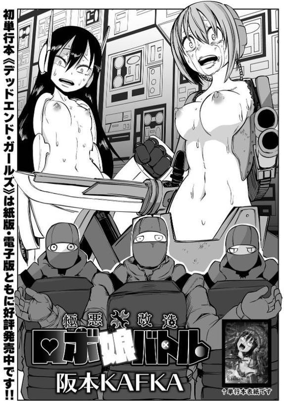 極悪改造ロボ娘バトル