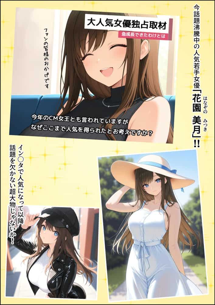 一獲千女〜女が当たる宝くじで一等を当てた男〜【人気若手女優編】