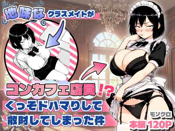 地味なクラスメイトがコンカフェ店員！？くっそドハマりして散財してしまった件