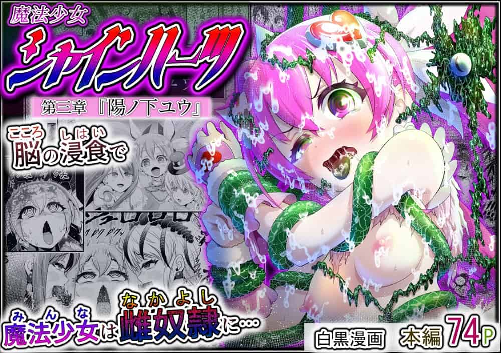 魔法少女シャインハーツ『第三章 陽ノ下ユウ』 hitomiエロ漫画raw(同人誌)無料サンプル画像050