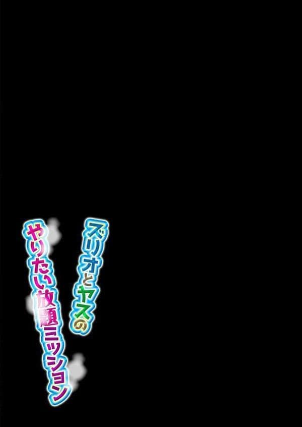 ズリオとヤスのやりたい放題ミッション（8）