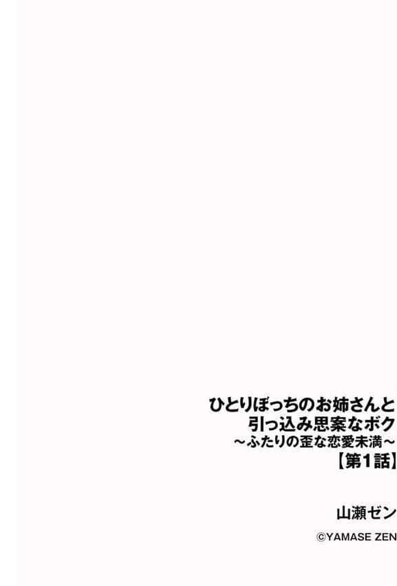 ひとりぼっちのお姉さんと引っ込み思案なボク 〜ふたりの歪な恋愛未満〜【第1話】