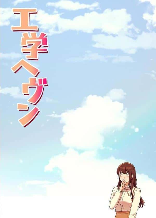 【フルカラー】工学ヘヴン1巻