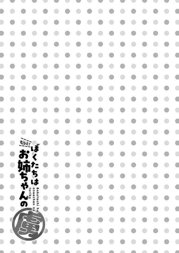 もっと!ぼくたちはお姉ちゃんの虜【電子版限定特典付き】 hitomiエロ漫画raw(同人誌)無料サンプル画像016