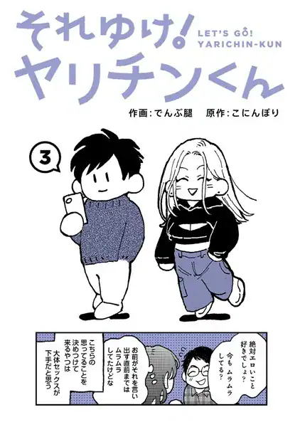 それゆけ！ヤリチンくん 第3話