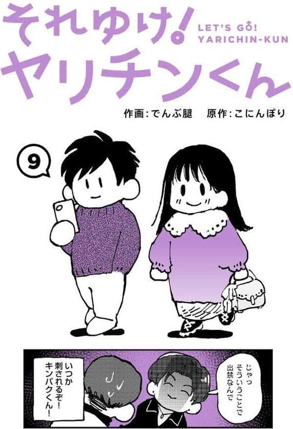 それゆけ！ヤリチンくん 第9話